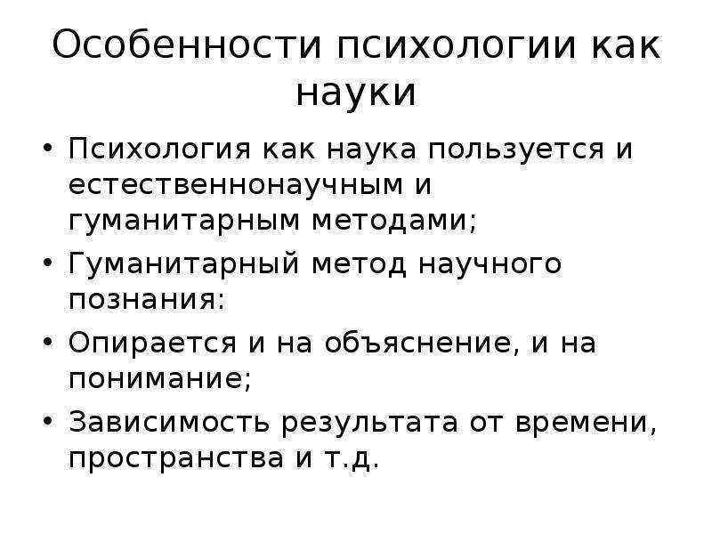 Особенности психологии. Характеристика психологии. Специфика психологии как науки. Особенности научной психологии. Особенности психологической науки.